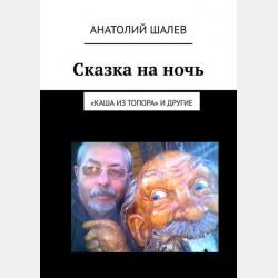 Сказка на ночь. Елена Премудрая - Анатолий Шалев - скачать бесплатно