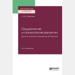 Религиоведение 2-е изд. Учебник для академического бакалавриата - Ольга Федоровна Лобазова - скачать бесплатно