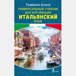 Полный курс итальянского языка для начинающих + аудиоприложение - Томмазо Буэно - скачать бесплатно