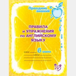 Английский с подсказками и ответами. Учим правила. 4 класс - А. В. Илюшкина - скачать бесплатно