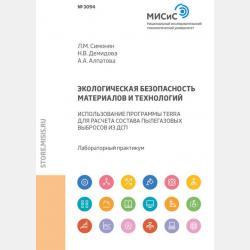 Металлургические технологии переработки техногенного и вторичного сырья - Л. М. Симонян - скачать бесплатно