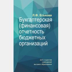 Бухгалтерский финансовый учет в бюджетных организациях. В 2 ч. Часть 2 - Л. Ф. Еськова - скачать бесплатно
