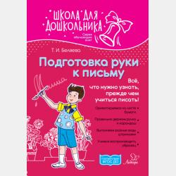 Обучение грамоте. Всё, что нужно узнать до букваря! - Т. И. Беляева - скачать бесплатно