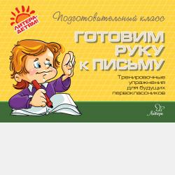 Большая тетрадь домашних заданий для детей, поступающих в 1 класс - О. В. Чистякова - скачать бесплатно