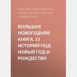 Большая Новогодняя книга. 15 историй под Новый год и Рождество - Антон Чехов - скачать бесплатно