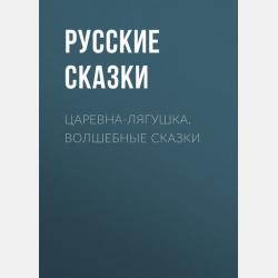 Русские народные сказки. 17 добрых сказок для самых маленьких - Русские сказки - скачать бесплатно