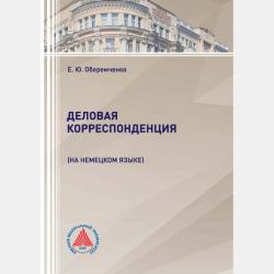 Немецкий язык в аспекте межъязыковой коммуникации и перевода - Е. Ю. Оберемченко - скачать бесплатно