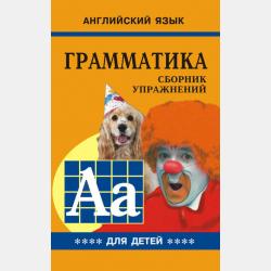 Грамматика английского языка для школьников. Сборник упражнений. Книга IV - Марина Гацкевич - скачать бесплатно