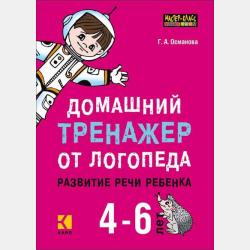 Буквы на ладошке. Слышим звуки – пишем буквы - Г. А. Османова - скачать бесплатно