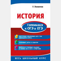 ЕГЭ. История. Пошаговая подготовка - Геннадий Воловичков - скачать бесплатно