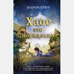 Замок Корона - Шарон Крич - скачать бесплатно