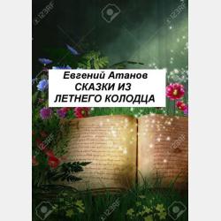 Приключения в волшебной Ростомерии - Евгений Атанов - скачать бесплатно