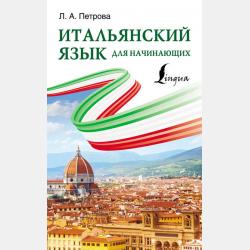 Полный курс итальянского языка - Л. А. Петрова - скачать бесплатно