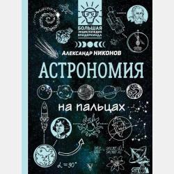 Астрономия на пальцах. Для детей и родителей, которые хотят объяснять детям - Александр Никонов - скачать бесплатно