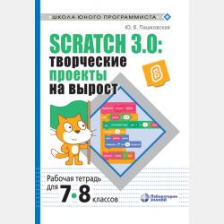 Творческие задания в среде Scratch. Рабочая тетрадь для 5–6 классов - Ю. В. Пашковская - скачать бесплатно