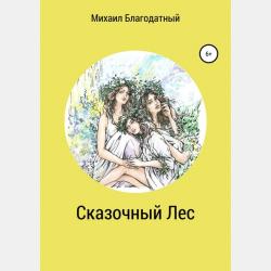 «Маленький принц и Синевой цветок» свободное продолжение Маленького принца - Михаил Рубенович Благодатный - скачать бесплатно
