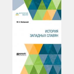 Историческая география России в связи с колонизацией - Матвей Кузьмич Любавский - скачать бесплатно