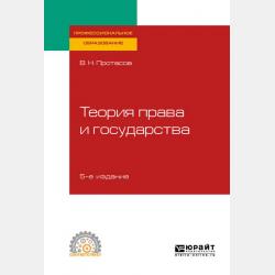 Общая теория процессуального права. Учебное пособие для вузов - Валерий Николаевич Протасов - скачать бесплатно