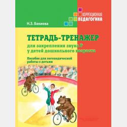 Тетрадь-тренажер для закрепления звука Ш у детей дошкольного возраста - Н. З. Бакиева - скачать бесплатно