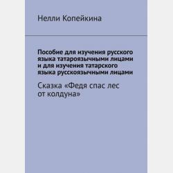 Пособие для изучения русского языка татароязычными лицами и для изучения татарского языка русскоязычными лицами. Сказка «Обещайкин» - Найля Копейкина - скачать бесплатно