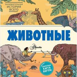 Динозавры - Ник Форшоу - скачать бесплатно