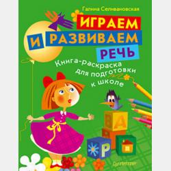 Веселые игры со словами - А. Н. Артюшина - скачать бесплатно