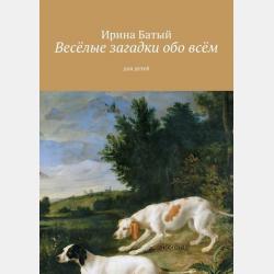 Малыши в детском саду. Весёлые стихи, азбуки и загадки - Ирина Батый - скачать бесплатно