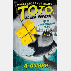 Загадка котов-музыкантов - Дэрмот О’Лири - скачать бесплатно