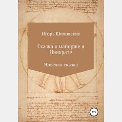 Сказка о юном ёжике Пыхтелкине - Игорь Дисиевич Шиповских - скачать бесплатно