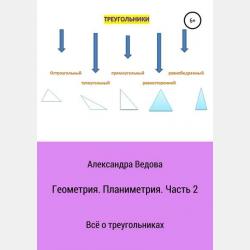 Геометрия 7-9 класс. Часть 3 - Александра Ведова - скачать бесплатно