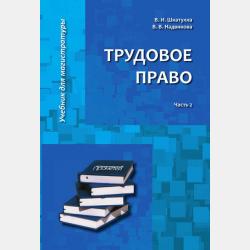 Трудовое право. Часть 1 - Владимир Иванович Шкатулла - скачать бесплатно