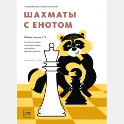 Шахматы с енотом. Рабочая тетрадь № 1 - Екатерина Волкова - скачать бесплатно