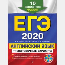 ЕГЭ-2021. Английский язык. Тренировочные варианты. 10 вариантов (+MP3) - С. Г. Иняшкин - скачать бесплатно