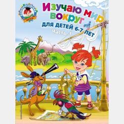 Годовой курс подготовки к школе. Для детей 6–7 лет - Н. М. Липская - скачать бесплатно