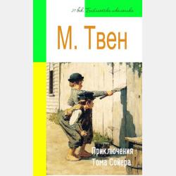 Аудиокнига Приключения Тома Сойера (Марк Твен) - скачать бесплатно