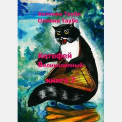 Котофей Великолепный. Книги 7, 8 - Антония Таубе - скачать бесплатно