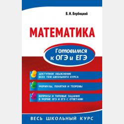 Математика - В. И. Вербицкий - скачать бесплатно