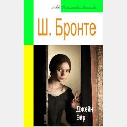 Jane eyre. Джейн Эйр - Шарлотта Бронте - скачать бесплатно