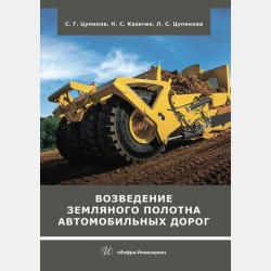 Машины для строительства, ремонта и содержания автомобильных дорог - С. Г. Цупиков - скачать бесплатно