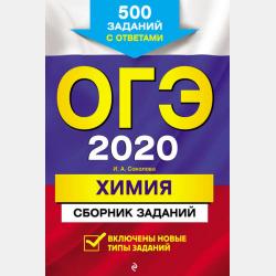 ЕГЭ-2021. Химия. Тематические тренировочные задания - И. А. Соколова - скачать бесплатно