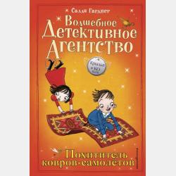 Дело о пропавшем великане - Салли Гарднер - скачать бесплатно