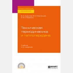 Теория тепломассопереноса: решение задач для многослойных конструкций 2-е изд., пер. и доп. Учебное пособие для бакалавриата, специалитета и магистратуры - Василий Александрович Кудинов - скачать бесплатно