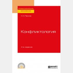 Психология общения 5-е изд., пер. и доп. Учебное пособие для СПО - Николай Ильич Леонов - скачать бесплатно