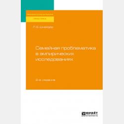 Семейное консультирование. Молодая семья и ребенок-дошкольник 2-е изд., испр. и доп. Учебное пособие для вузов - Лидия Бернгардовна Шнейдер - скачать бесплатно