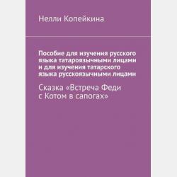 Пособие для изучения русского языка татароязычными лицами и для изучения татарского языка русскоязычными лицами. Сказка «Обещайкин» - Найля Копейкина - скачать бесплатно