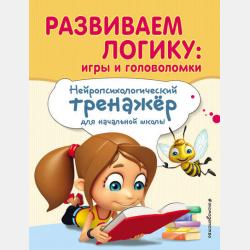 Прописи. Нейропсихологический тренажер для начальной школы - Екатерина Емельянова - скачать бесплатно