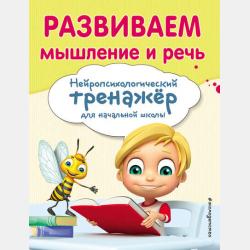 Прописи. Нейропсихологический тренажер для начальной школы - Екатерина Емельянова - скачать бесплатно