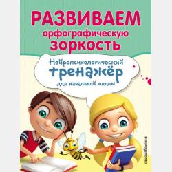 Прописи. Нейропсихологический тренажер для начальной школы - Екатерина Емельянова - скачать бесплатно