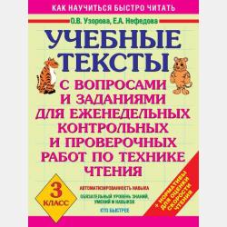 Русский язык. Все словарные слова. 1–4 классы - О. В. Узорова, Е. А. Нефёдова - скачать бесплатно