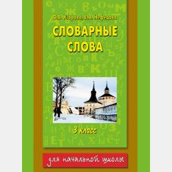 300 примеров по математике. Время, расстояние, скорость, площадь, вес, объем. 4 класс - О. В. Узорова - скачать бесплатно